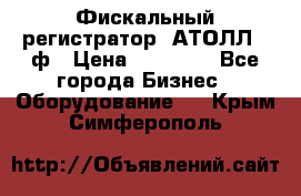 Фискальный регистратор  АТОЛЛ 55ф › Цена ­ 17 000 - Все города Бизнес » Оборудование   . Крым,Симферополь
